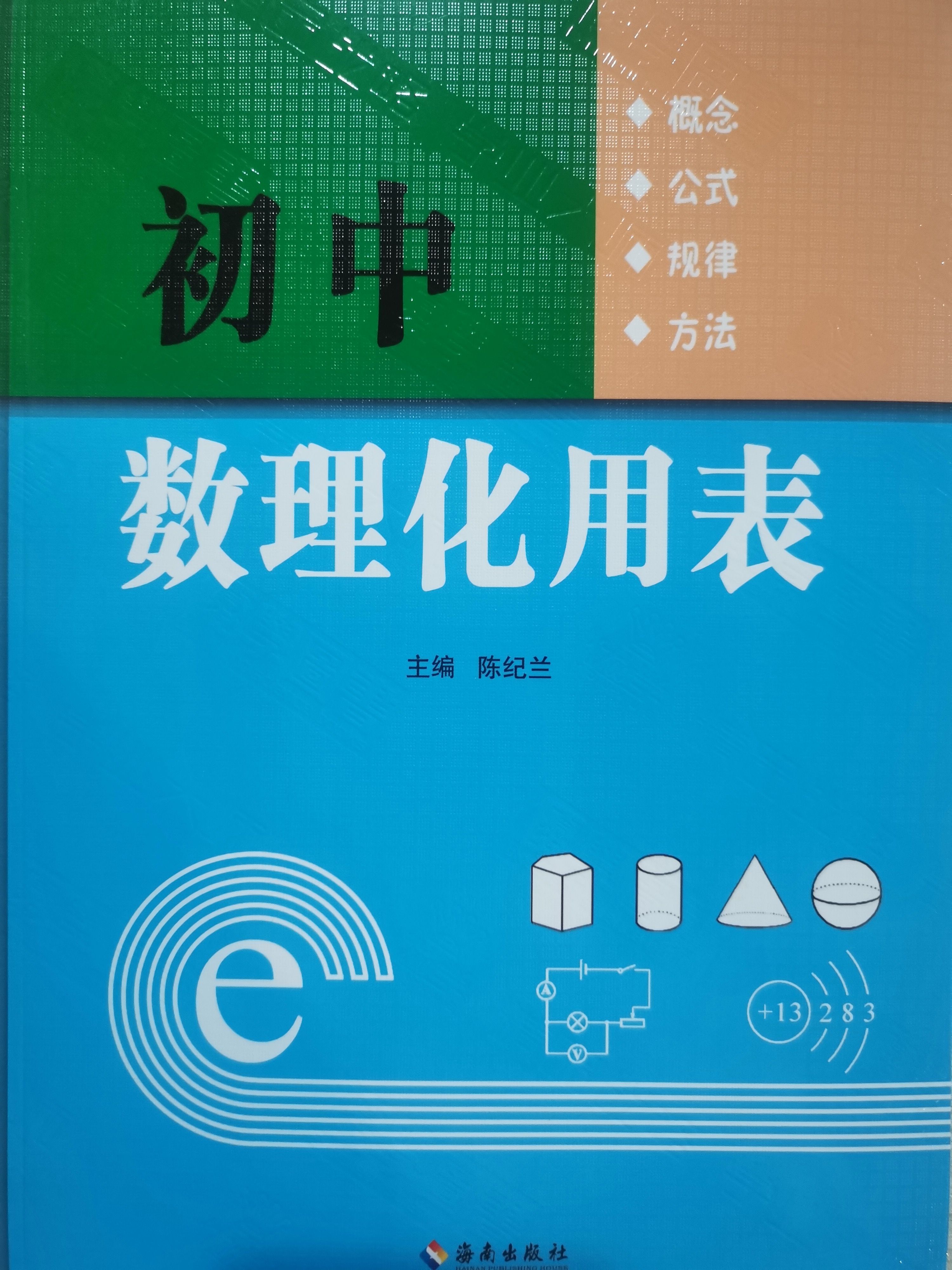 初中数理化用表概念公式定律手册 一二三四五六年级学生专用工具书 海南出版社2025包邮