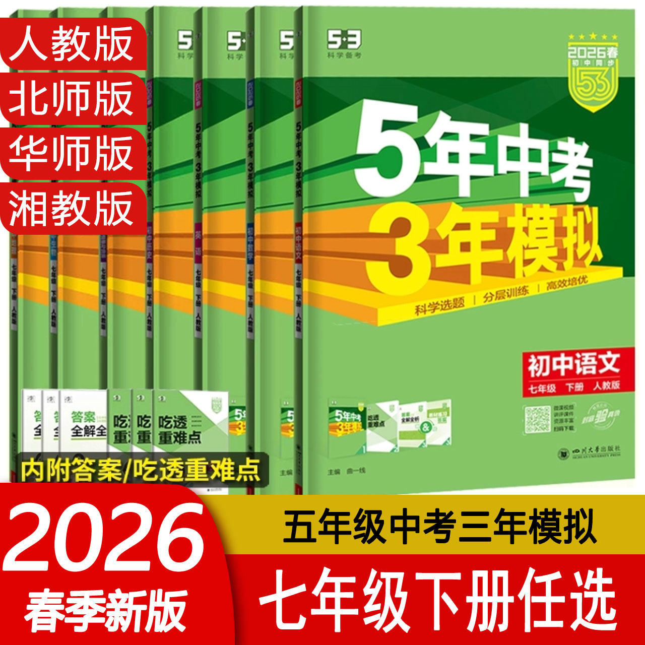 五年中考三年模拟七年级上册全套