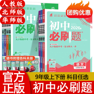 2026春新版 初中必刷题九下 9九年级上下册语文数学英语人教版物理化学政治历史 初三9 人教北师沪科外研版开明出版社 理想树