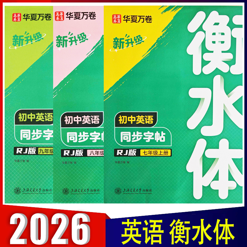 衡水体英语字帖八年级上册