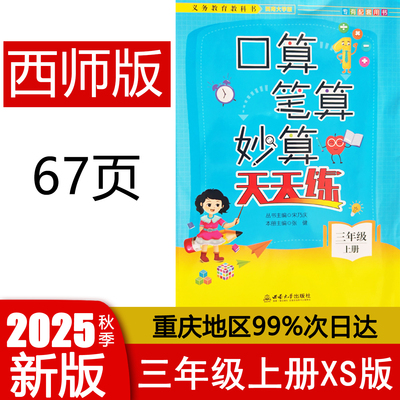2025秋版 口算笔算妙算天天练三年级上册西师版 西南大学出版社 小学数学3年级上册XS版 口算笔算天天练3年级西南大学专有配套用书