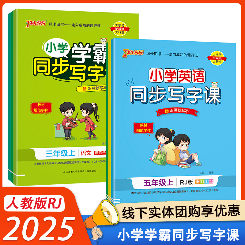 2024秋小学学霸同步写字课语文小学英语同步写字课听写本默写本一二三四五六年级上册人教版RJ版教材规范字体练字本PASS绿卡图红红