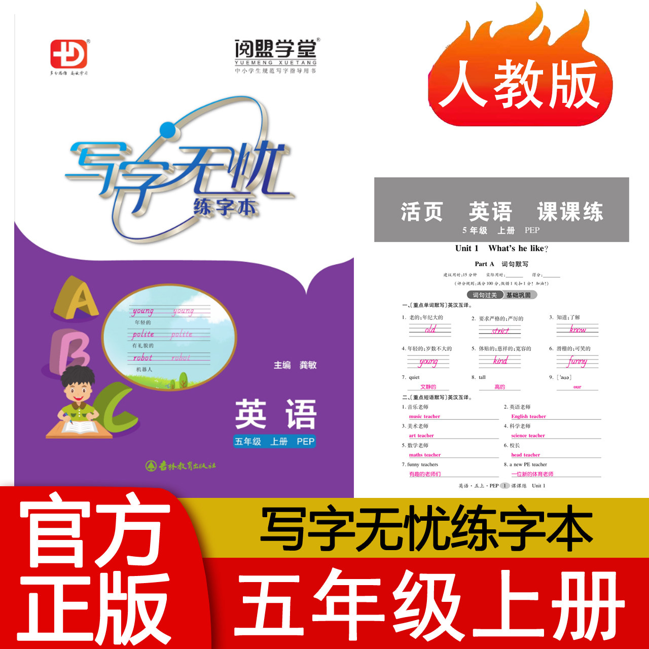 2025秋新版 小学写字无忧练字本五年级上册英语人教版RJ同步练字字帖 小学5年级上册英语练字帖RJ 龚敏主编 吉林教育出版 阅盟学堂