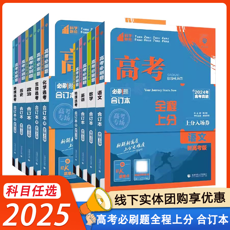 2025高考必刷题合订本高考数学英语文化学地理政治生物历史物理 全程上分2024年真题 新教材抢鲜高中高二高三总高考复习资料