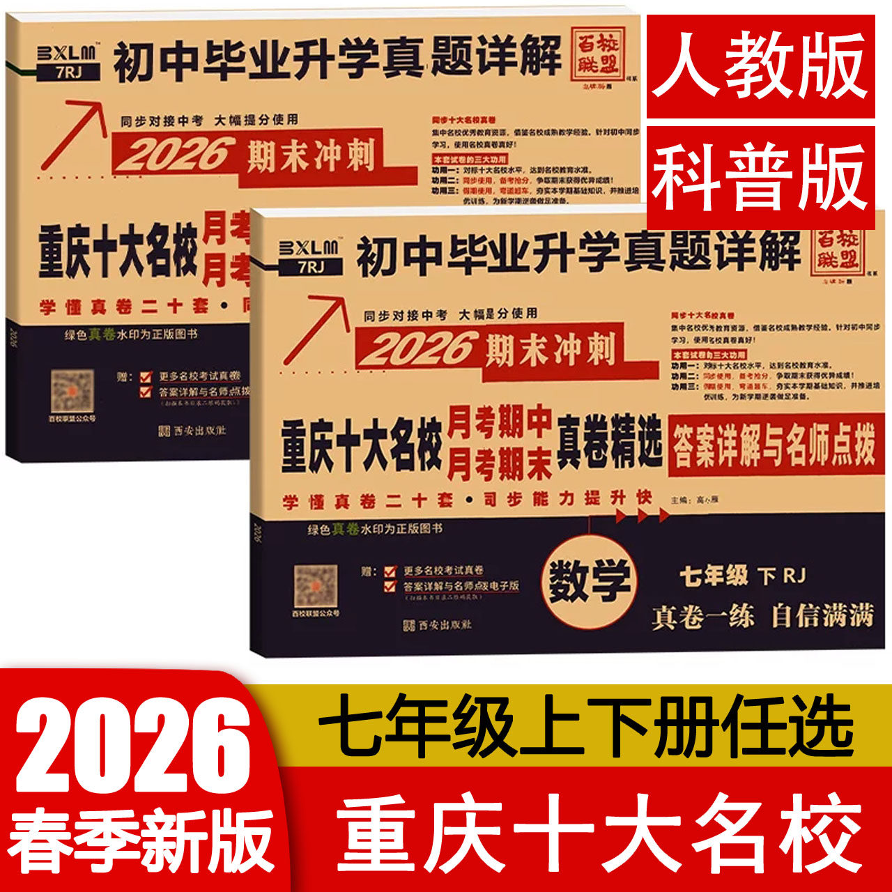 2026春 百校联盟重庆十大名校月考期中期末真卷精选七年级上册下册语文数学英语人教科普版仁爱初中7年级上下册期末冲刺 真题详解