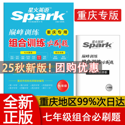 星火英语组合训练必刷题七年级