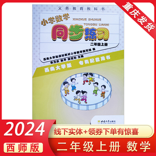 社渝津 2年级上册数学教材同步训练题课时优化作业本随堂练习册期末复习西南师范大学出版 小学数学同步练习二年级上册西师版 2024版