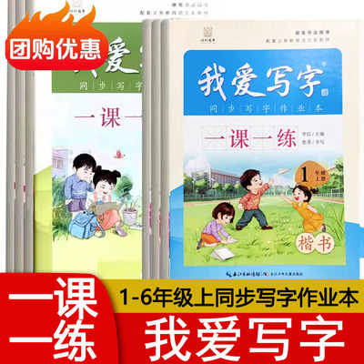 2025秋我爱写字一课一练一二三四五六年级上册人教版部编版小学语文同步写字作业本字帖楷书长江少年儿童出版送听默本123456年级
