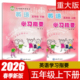 包邮 社2026版 5同步训练练习册辅导资料书重庆大学出版 英语学习指要五年级上下册重大版