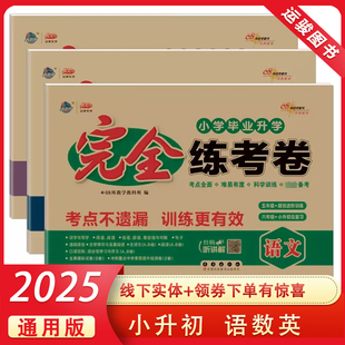 2025版小学毕业升学完全练考卷语文数学英语全国通用小学六年级升初中毕业升学总复习语文同步复习资料小升初试卷真题卷必刷题