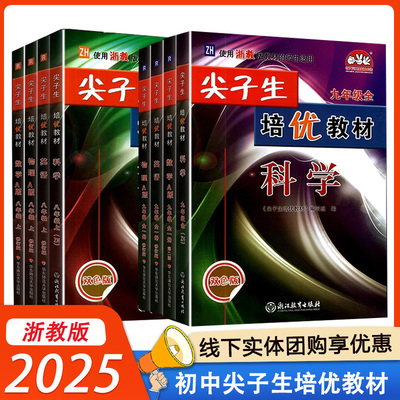 2025初中尖子生培优教材七八年级上册九年级全一册数学英语物理化学科学浙教版初一初二三必刷培优精编版初中同步作业巩固辅导资料