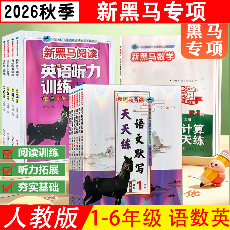 2026秋版 新黑马阅读语文默写天天练小学数学同步计算天天练人教版小学一二三四五六年级英语听力训练 吉林大学出版社  全国68所图片