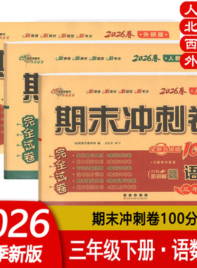 2026春期末冲刺100分三年级上下册语文数学英语人教北师西师外研版小学3上下册RJ BS XS WY单元期中期末完全试卷 68所教学教科所编