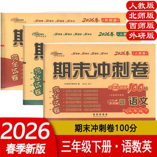 2026春期末冲刺100分三年级上下册语文数学英语人教北师西师外研版小学3上下册RJ BS XS WY单元期中期末完全试卷 68所教学教科所编