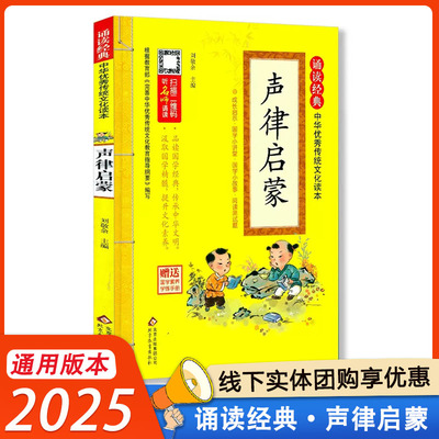 诵读经典声律启蒙 中华优秀传统文化读本注音版 赠送国学素养学练书册 北京教育出版社