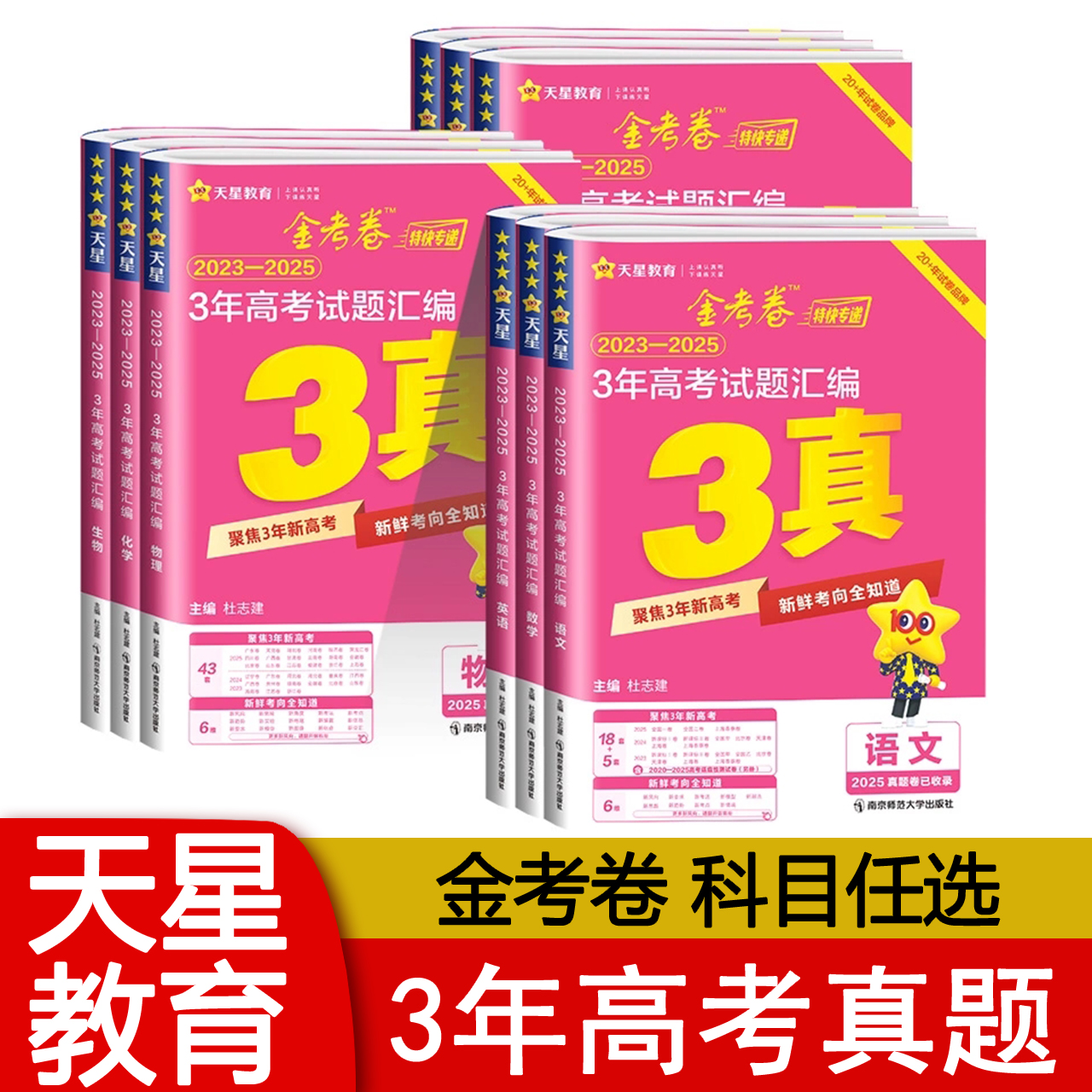 金考卷特快专递3年高考试题汇编