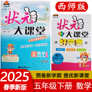 2025春 状元大课堂五年级下册数学西师版XS 附好学案 小学数学5年级下册同步教材全解完全解读 状元成才路西南师大版 现货包邮