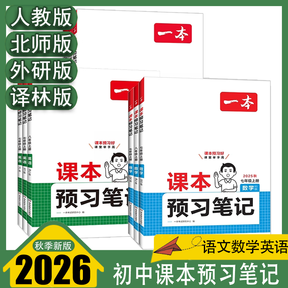 一本预习笔记七年级语数英