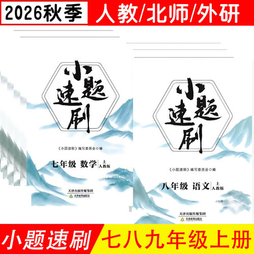 小题速刷七八年级上下册