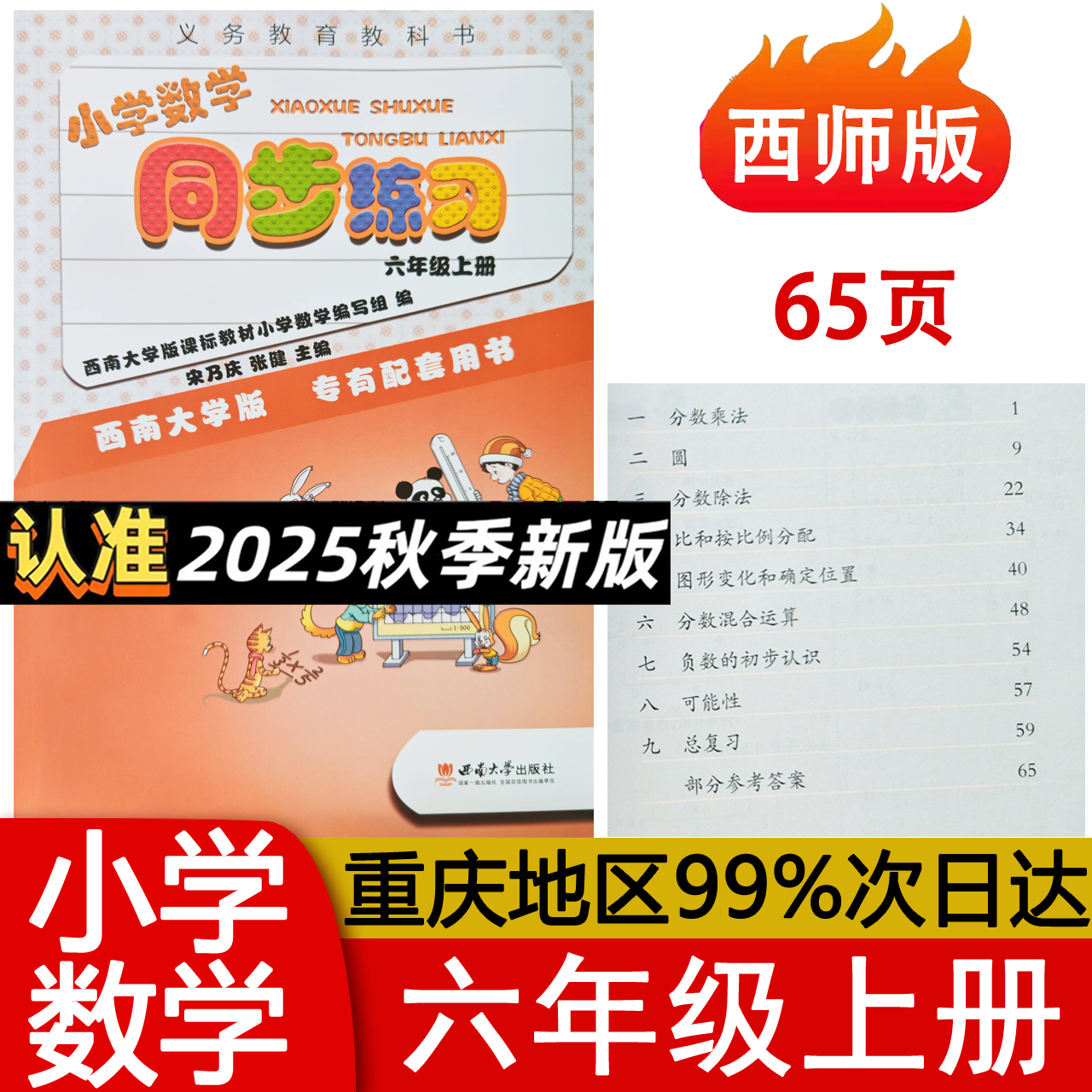 小学数学同步练习六年级上册西师