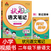 小学状元 预备新学期提优新课堂AI智慧学 语文笔记二2年级下册语文人教版 2026春 内附背记清单 小学语文笔记2年级下册 状元 成才路
