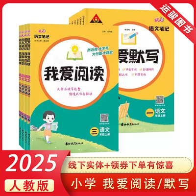 2025秋小学状元成才路我爱阅读我爱默写小学语文状元笔记专项训练一年级二年级三四五六年级上册人教部编版课本同步配套
