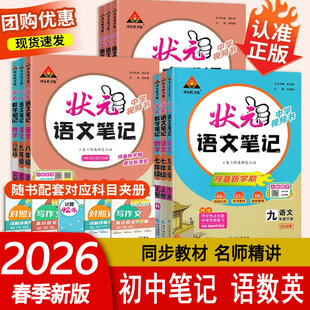 2026春初中状元语文笔记七八九年级下册 语文数学英语人教版课文 教材同步讲解课时单元讲解专题突破壮元初一二三复习笔记