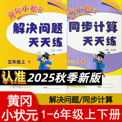 黄冈小状元解决问题天天练正版发
