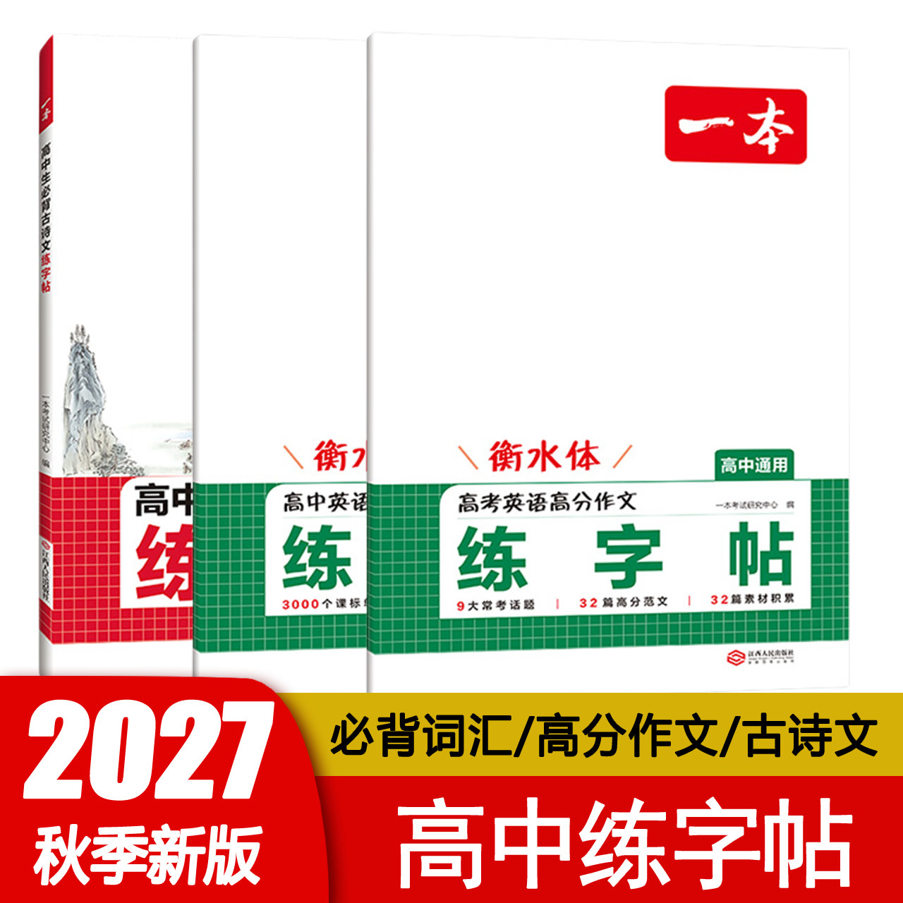一本高中生必背古诗文英语必备词汇英语高分作文练字帖衡水体楷体默写本全国通用暑假每日一练积累素材规范书写