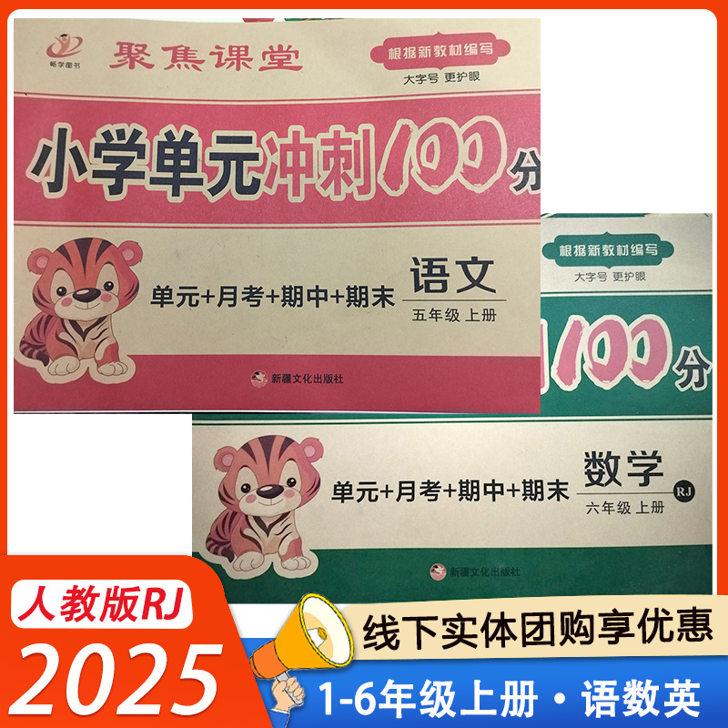 聚焦课堂小学单元冲刺100分一年级二年级三年级四年级五年级六年级上册人教版RJ123456年级上册 单元月考其中期末冲刺