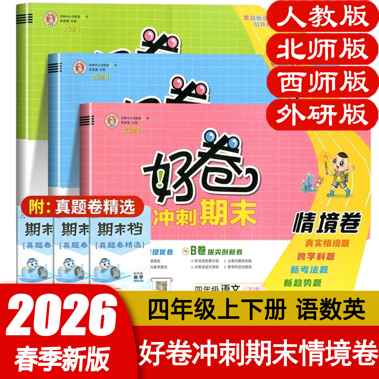 2026春好卷四年级上册语文数学英语人教西师外研版小学4上下册RJ XS大卷微卷同步训练期中期末模拟测试卷辅导资料书籍 荣德基编