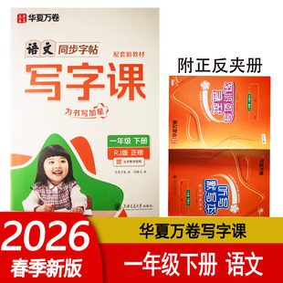 RJ小学生语文同步写字课正楷字帖 大行距 控笔专项训练为书写加星 大字号 练字 全彩版 2026春华夏万卷写字课一1年级下册人教版