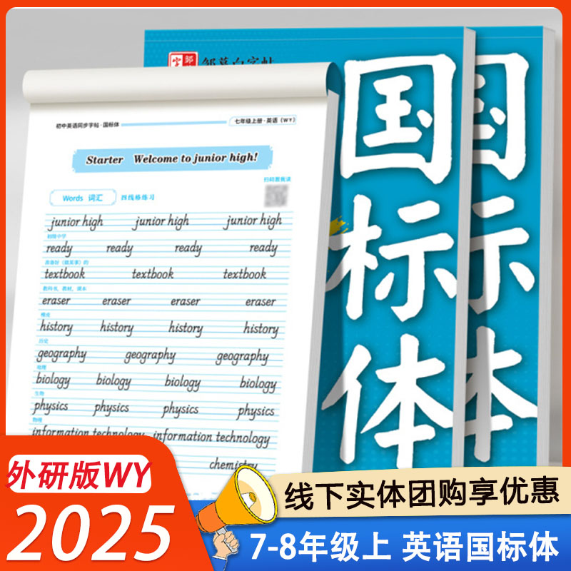 慕白2025新版外研版国标体七八年级英语同步练字帖上册初一初二字母单词初中生专用字帖衡水体中考英语满分作文字帖应用文