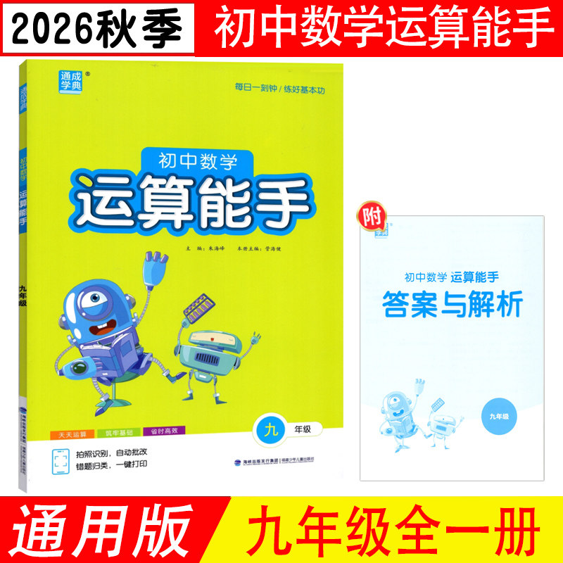 运算能手九年级全一册2025