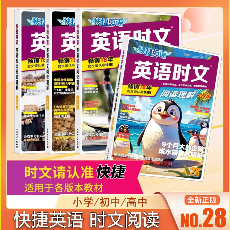 2025版快捷英语时文阅读理解 小学版/小升初/七八九年级中考版/高一高二高考版 No.28期最新版小学初中高中英语阅读各版本教材通用