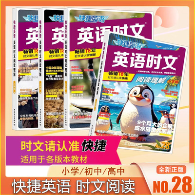 2025版快捷英语时文阅读理解 小学版/小升初/七八九年级中考版/高一高二高考版 No.28期最新版小学初中高中英语阅读各版本教材通用