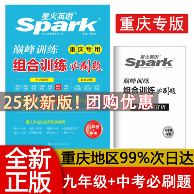 星火组合训练必刷题九年级+中考