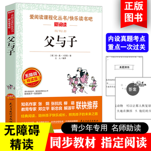 无障碍精读版 课外阅读物书籍 爱阅读课程化丛书快乐读书吧 父与子
