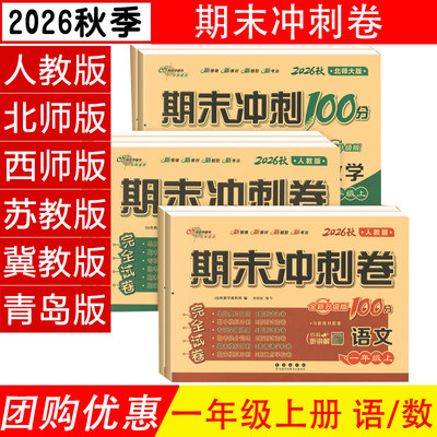 期末100分冲刺一年级上下册语数