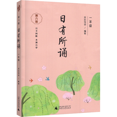 日有所诵一年级第六版新版包邮