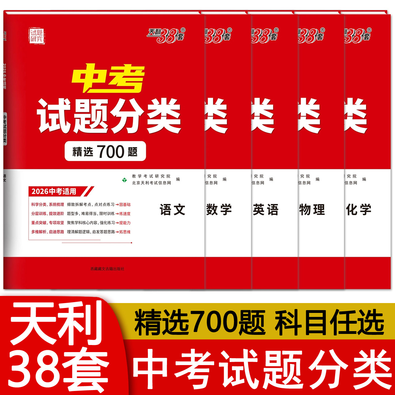 2026春 天利38套中考试题分类精选700题语文数学英语物理化学生物地理真题必刷卷初中初三总复习辅导资料书籍 2026中考适用 包邮