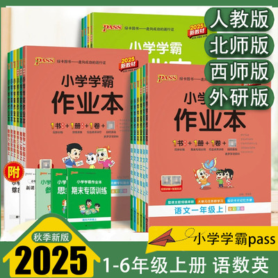 Pass绿卡小学学霸作业本一二三四五年级上册语文数学英语政治科学人教北师版123456年级同步训练习册2025秋包邮