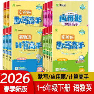 2026实验班计算高手默写高手阅读数学专项训练练习题一1二2三3四4五5六6年级下册语文英语人教苏教北师思维训练春雨教育包邮