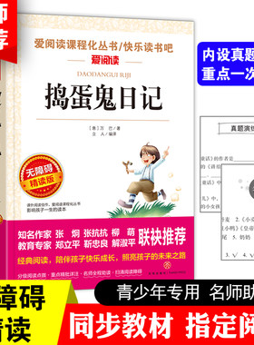 捣蛋鬼日记 爱阅读课程化丛书快乐读书吧 无障碍精读版 课外阅读物书籍