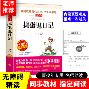 无障碍精读版 课外阅读物书籍 爱阅读课程化丛书快乐读书吧 捣蛋鬼日记