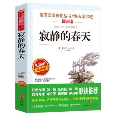 寂静的春天 爱阅读课程化丛书/快乐读书吧 无障碍精读版课外阅读物书籍