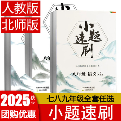 小题速刷七八年级上下册