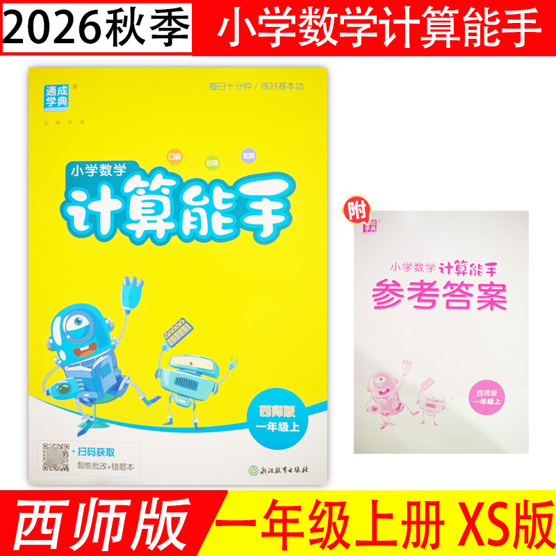 2026秋 计算能手一年级上册数学西师版XS 小学1上数学同步教材默写能手提优专项强化训练小达人 口算计算题卡一课一练 通成学典