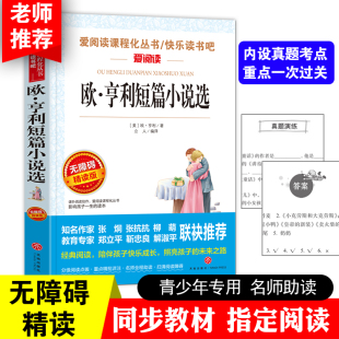 无障碍精读版 课外阅读书籍 爱阅读课程化丛书快乐读书吧 欧·亨利短篇小说选