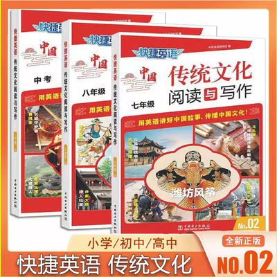 2025版 快捷英语传统文化阅读与写作 小升初/七八年级中考版/高一高二高考版 No.02期 小学初中高中英语讲中国故事 传播中国文化